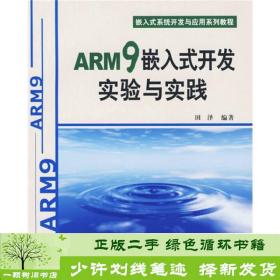 正版 ARM9嵌入式开发实验与实践田泽北京航空航天大学出版社田泽北京航空航天大学出版社9787810778800