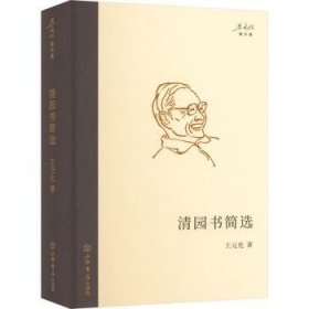 清园书简选 王元化 9787545822267 上海书店出版社