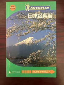 日本经典游 米其林旅游指南