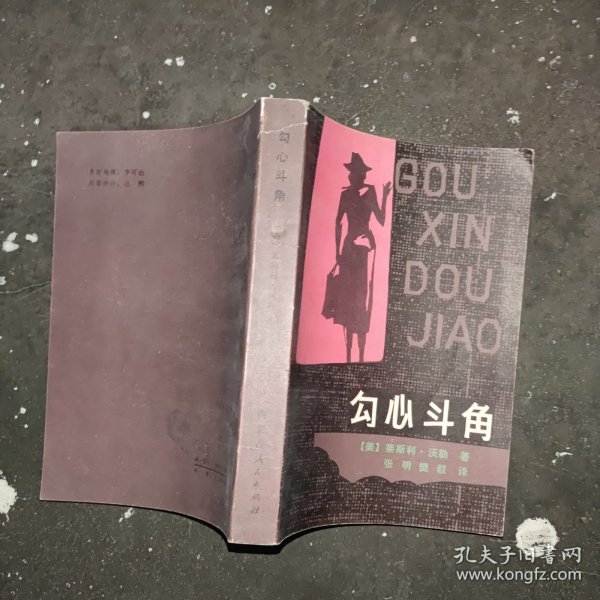 勾心斗角
