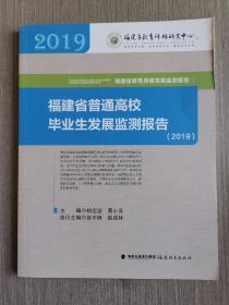 福建省普通高校毕业生发展监测报告（2019）(福建省教育质量发展监测报告从书)