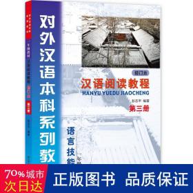 汉语阅读教程 修订本 第三册 外语－俄语 彭志 新华正版