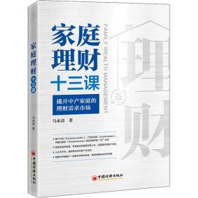家庭理财十三课马永谙中国经济出版社