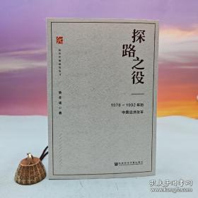 【签名钤印本】探路之役+筚路维艰（2本合售）