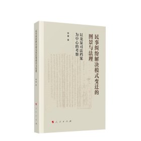 民事纠纷解决模式变迁的图景与法理——以龙泉司法档案为中心的考察 张健著 人民出版社