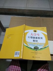 大学生心理健康教育教程  有笔记