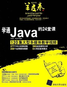 （正版9新包邮）学通Java的24堂课(120集大型多媒体教学视频)李钟尉