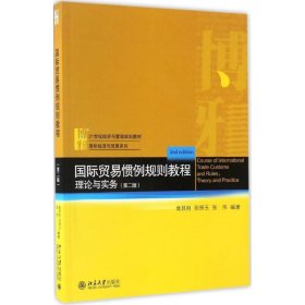 【正版新书】本科教材国际贸易惯例规则教程理论与实务第二版
