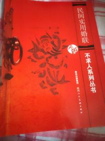 不求人系列丛书：民间实用情谊联