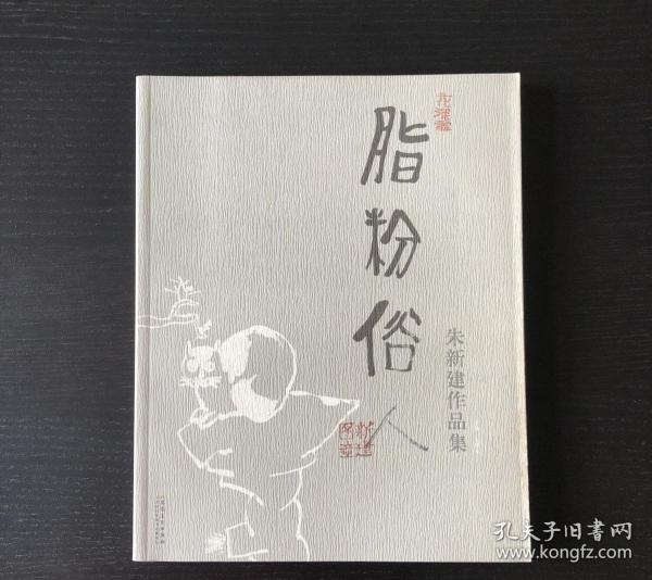 脂粉俗人朱新建画册