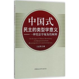 【正版书籍】中国式民主的类型学意义:一种宪法学视角的阐释