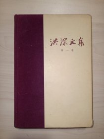 洪深文集 第一卷 (精装.1957年初版)
