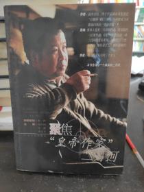 聚焦“皇帝作家”二月河