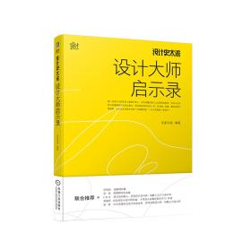 设计史太浓 设计大师启示录❤ 远麦刘斌 机械工业出版社9787111696148✔正版全新图书籍Book❤