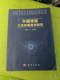 中国情报工作和情报学研究