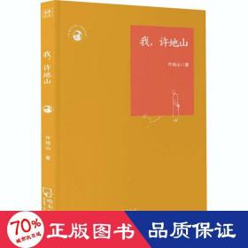 我,許地山 中國名人傳記名人名言 許地山 新華正版