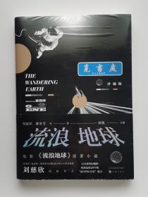 流浪地球（珍藏版）刘慈欣郝景芳等优秀中国科幻小说作品精选集 塑封本 实图 现货