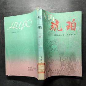 琥珀 下