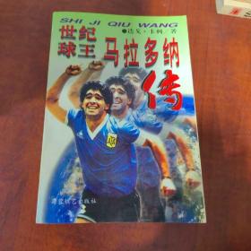 世纪球王:马拉多纳传