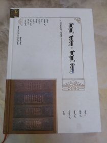 蒙古文字·蒙古文献 蒙汉英混合版