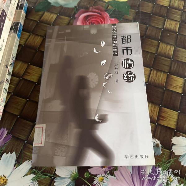 都市情缘 馆藏 无笔迹尹艳战 著 华艺出版社 2003 07 平装深圳古旧二手书店