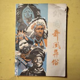 外国奇风异俗