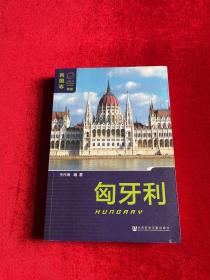 列国志（新版）：匈牙利 欧洲 李丹琳编著 社会科学文献出版社