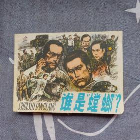 连环画 谁是螳螂