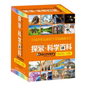 中国少年儿童科学普及阅读文库(中阶2级共16册)(精) 9787540693374
