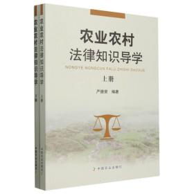 农业农村法律知识导学（上、下册） 普通图书/法律 严德荣 中国农业 9787109280618