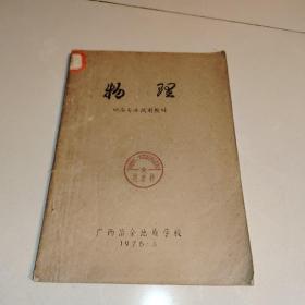 物理地质专业试用教材(1976年广西冶金地质学校)