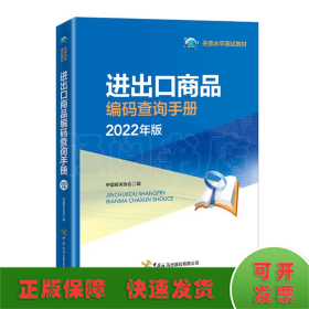 进出口商品编码查询手册:2022年版