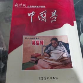 新时代红色经典连环画库中国梦把一切献给党的吴云峰，河北美术出版社