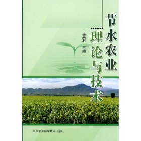 【正版书籍】节水农业理论与技术