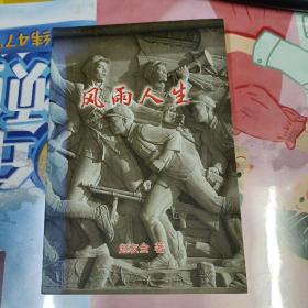 风雨人生(作者签赠本)