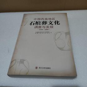 中国西南地区石棺葬文化调查与发现:1938-2008【品如图，后面二三十页书边有水迹】