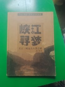 峡江寻梦：长江三峡远古人类之迷
