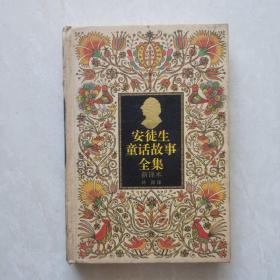 安徒生童話故事全集（新譯本.精裝）