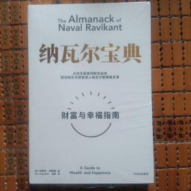 纳瓦尔宝典：从白手起家到财务自由，硅谷知名天使投资人纳瓦尔智慧箴言录