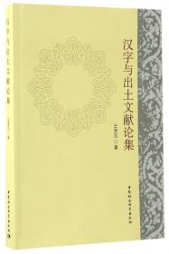 全新正版 汉字与出土文献论集 王贵元 9787516193518 中国社科