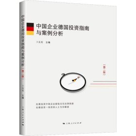 【正版新书】中国企业德国投资指南与案例分析第二版