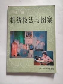 杭州机绣技法与图案