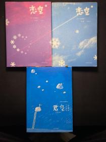 恋空（上下）+《君空：《恋空》》姊妹篇：一部关于亲情、爱情、友情的青春物语 3本合售