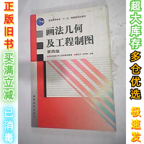 画法几何及工程制图（第4版）唐克中9787040262902高等教育出版社2009-07-01
