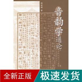 音韵学通论 大中专文科文学艺术 胡安顺 新华正版