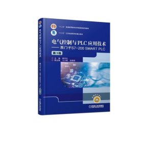 电气控制与PLC应用技术:西门子S7-200 SMART PLC(第3版)/黄永红