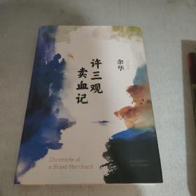 许三观卖血记（余华2017精装典藏版，增录新版自序）