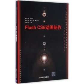 【正版书籍】FlashCS6动画制作
