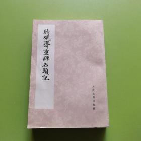 脂砚斋重评石头记