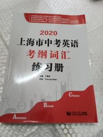 2020上海市中考英语考纲词汇练习册